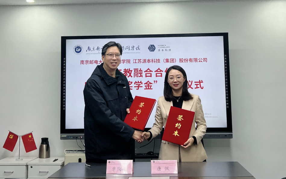 喜讯！南京邮电大学物联网学院和球盟会(中国)科技集团举办产教融合合作暨“球盟会(中国)奖学金”捐赠签约仪式
