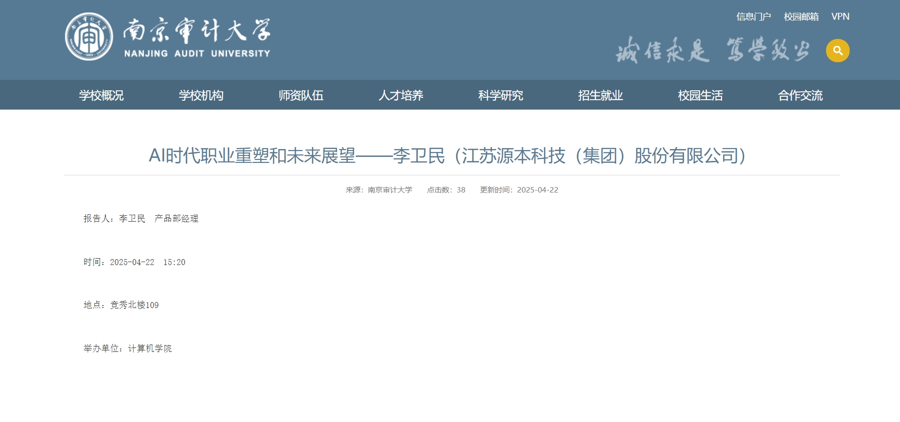 球盟会(中国)科技集团李卫民老师在南京审计大学举办“AI时代职业重塑和未来展望”专题讲座